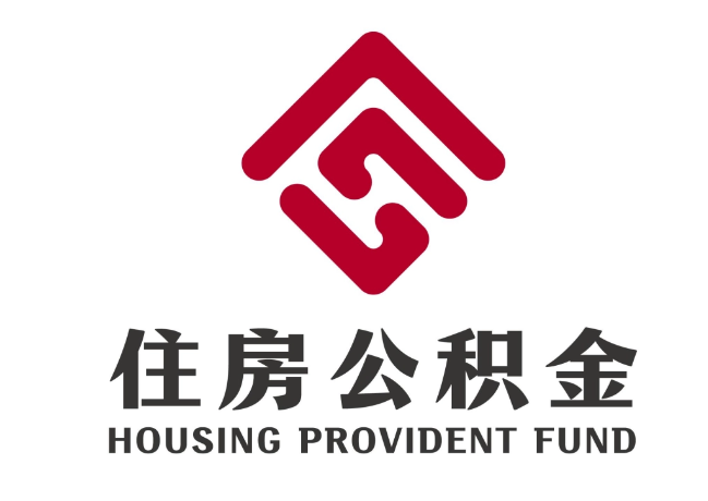 石台住房公积金代提